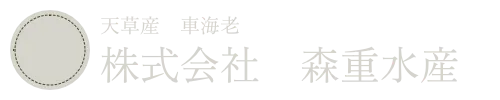 天草産　車海老　株式会社　森重水産